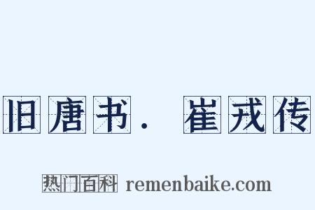 旧唐书．崔戎传是什么意思的图片